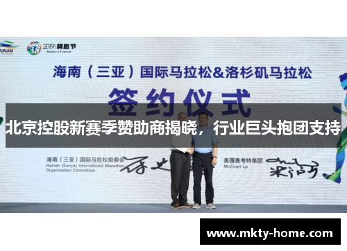 北京控股新赛季赞助商揭晓，行业巨头抱团支持