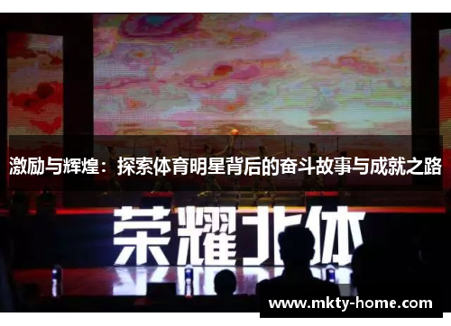 激励与辉煌：探索体育明星背后的奋斗故事与成就之路