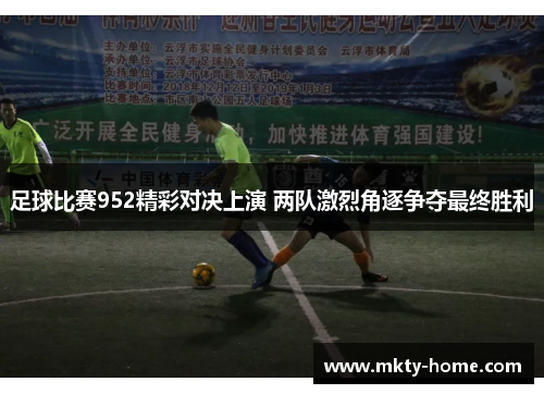 足球比赛952精彩对决上演 两队激烈角逐争夺最终胜利