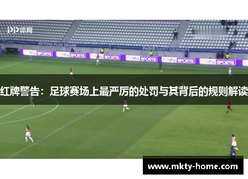 红牌警告：足球赛场上最严厉的处罚与其背后的规则解读