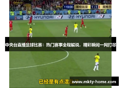 中央台直播足球比赛：热门赛事全程解说，精彩瞬间一网打尽