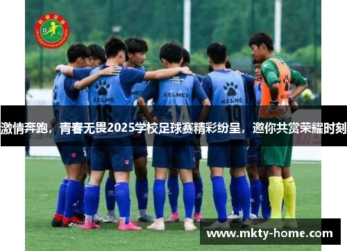 激情奔跑，青春无畏2025学校足球赛精彩纷呈，邀你共赏荣耀时刻