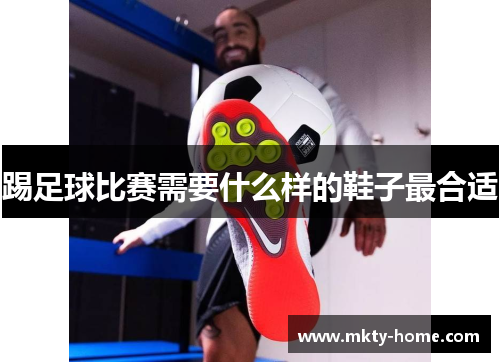 踢足球比赛需要什么样的鞋子最合适