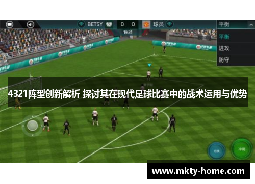4321阵型创新解析 探讨其在现代足球比赛中的战术运用与优势