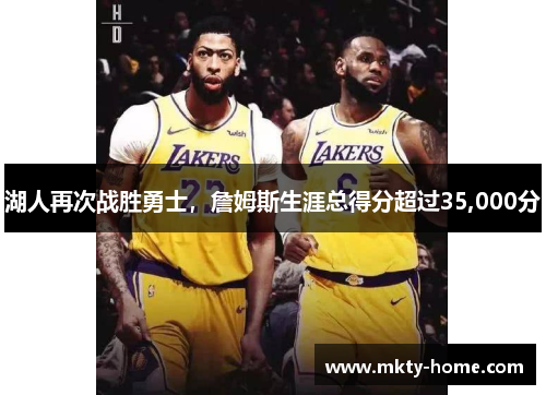湖人再次战胜勇士，詹姆斯生涯总得分超过35,000分
