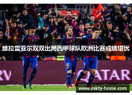 维拉雷亚尔双双出局西甲球队欧洲比赛成绩堪忧