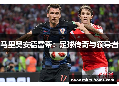 马里奥安德雷蒂：足球传奇与领导者