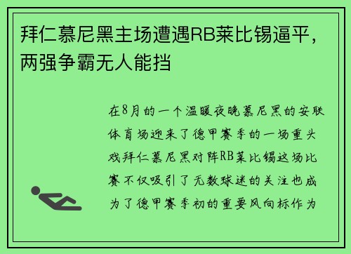 拜仁慕尼黑主场遭遇RB莱比锡逼平，两强争霸无人能挡
