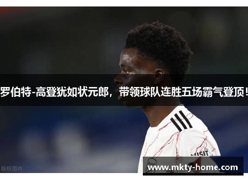 罗伯特-高登犹如状元郎，带领球队连胜五场霸气登顶！