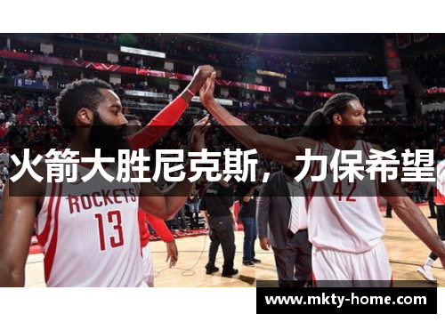 火箭大胜尼克斯，力保希望