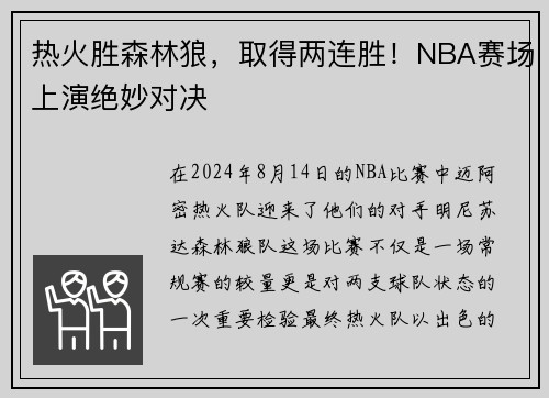 热火胜森林狼，取得两连胜！NBA赛场上演绝妙对决