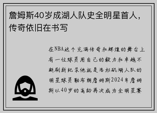 詹姆斯40岁成湖人队史全明星首人，传奇依旧在书写
