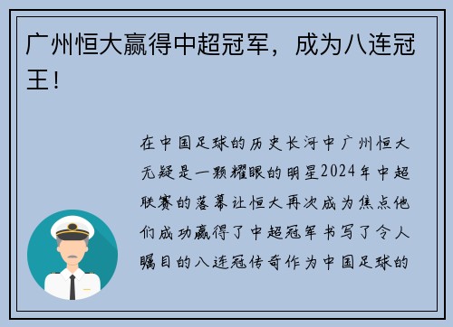 广州恒大赢得中超冠军，成为八连冠王！