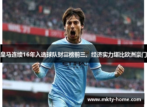 皇马连续16年入选球队财富榜前三,经济实力堪比欧洲豪门