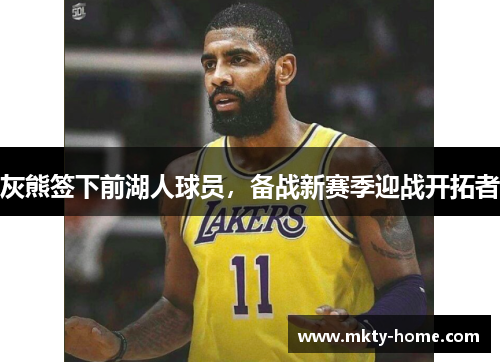 灰熊签下前湖人球员,备战新赛季迎战开拓者