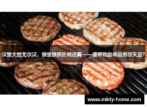 汉堡大胜尤尔汉,狼堡狼狈扑朔迷离——德甲劲旅命运岂非天定?