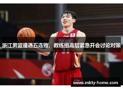浙江男篮遭遇五连败,教练组高层紧急开会讨论对策