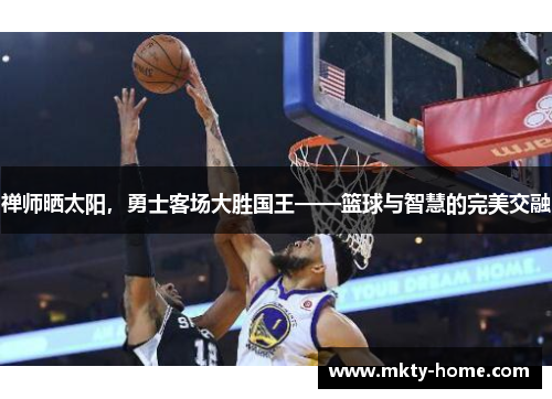 禅师晒太阳,勇士客场大胜国王——篮球与智慧的完美交融