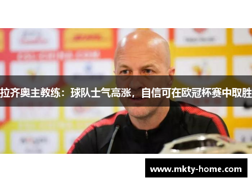 拉齐奥主教练:球队士气高涨,自信可在欧冠杯赛中取胜