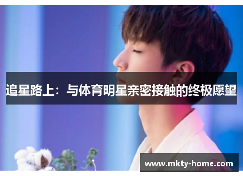 追星路上:与体育明星亲密接触的终极愿望
