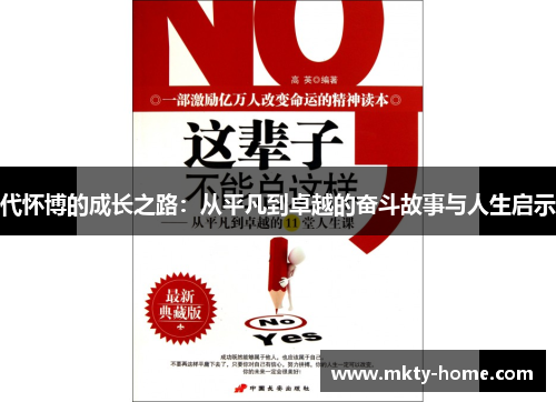 代怀博的成长之路:从平凡到卓越的奋斗故事与人生启示
