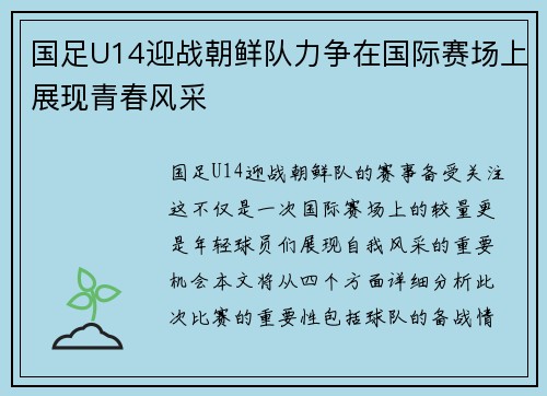 国足U14迎战朝鲜队力争在国际赛场上展现青春风采