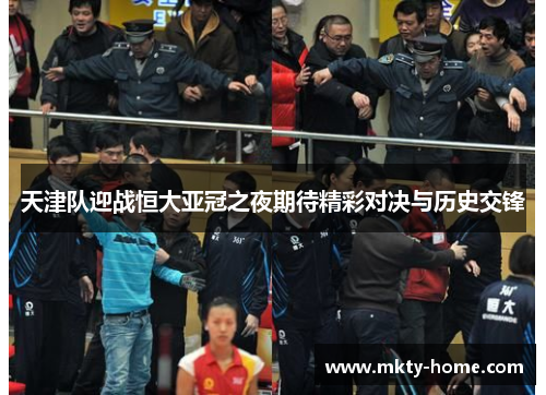天津队迎战恒大亚冠之夜期待精彩对决与历史交锋
