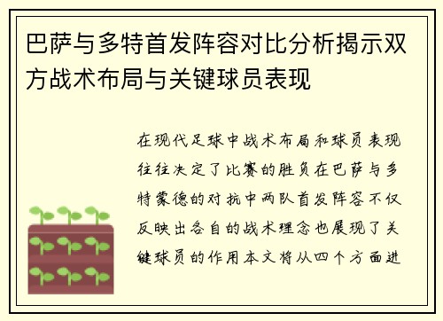 巴萨与多特首发阵容对比分析揭示双方战术布局与关键球员表现