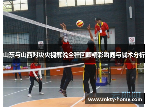山东与山西对决央视解说全程回顾精彩瞬间与战术分析