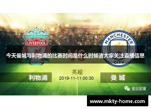 今天曼城与利物浦的比赛时间是什么时候请大家关注直播信息