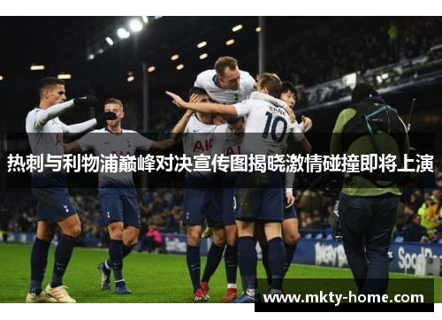 热刺与利物浦巅峰对决宣传图揭晓激情碰撞即将上演